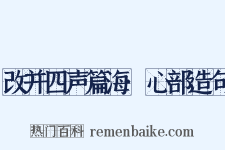 改并四声篇海·心部造句是什么意思的图片